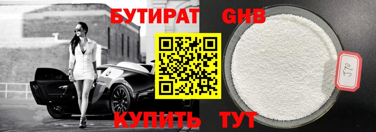 БУТИРАТ Butirat Черкесск