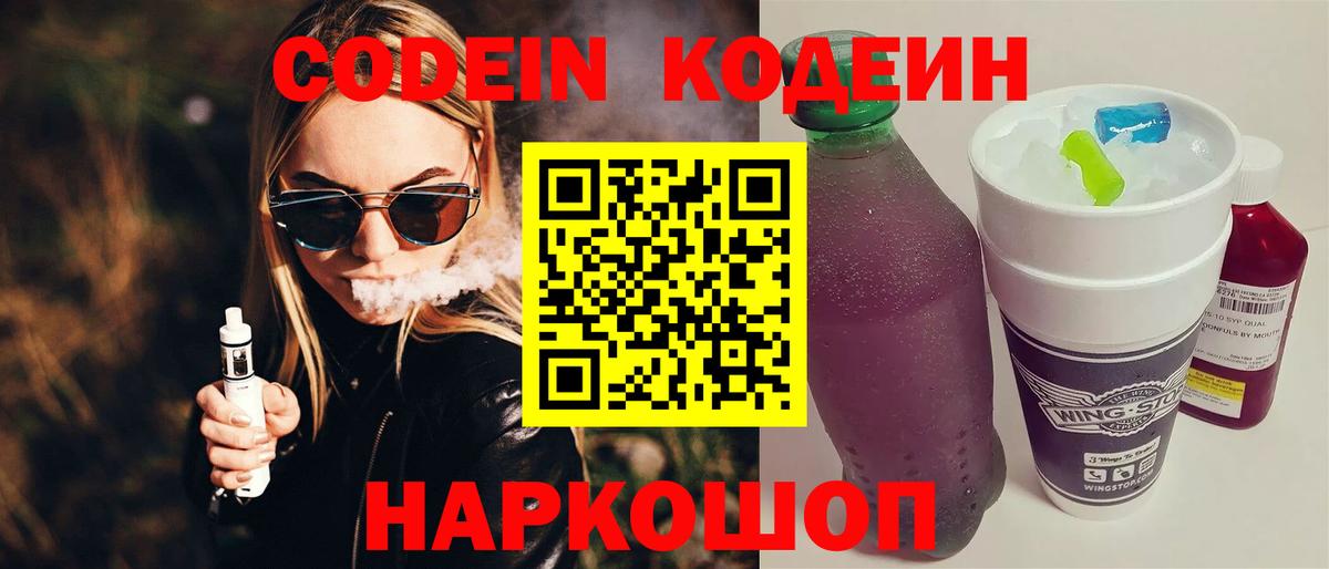Codein напиток Lean (лин) Черкесск