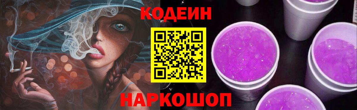 Codein напиток Lean (лин)  Вход с VPN  Черкесск 